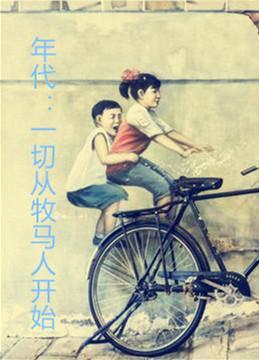 一切从牧马人开始一缕