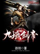 九域剑帝全本免费阅读