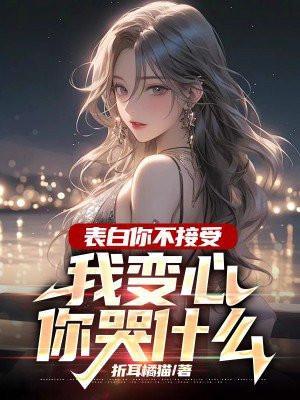 我变心你哭什么呢合集