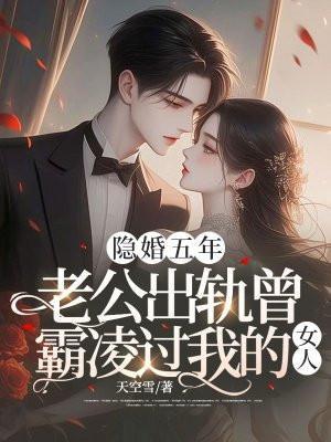 老公五年前出轨过现在才知道我该怎么办