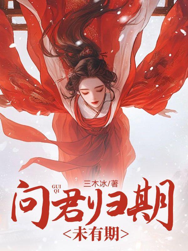 君问归期未有期对什么