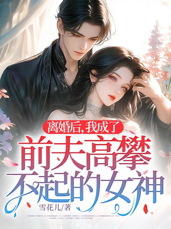 离婚后我成了前夫的心尖宠全文免费阅读