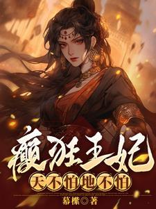 医妃冲天免费阅读