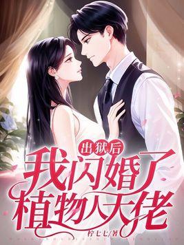 出狱后我闪婚了植物人大佬免费观看