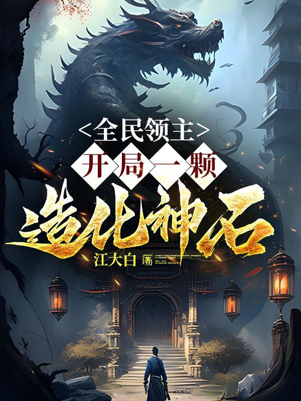 全民领主开局一颗造化神石最新