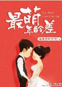男女最萌年龄差