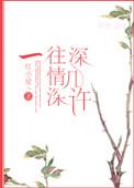 一往深情