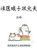 法医娘子状元夫书包网