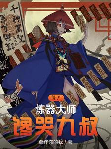 炼尸之术