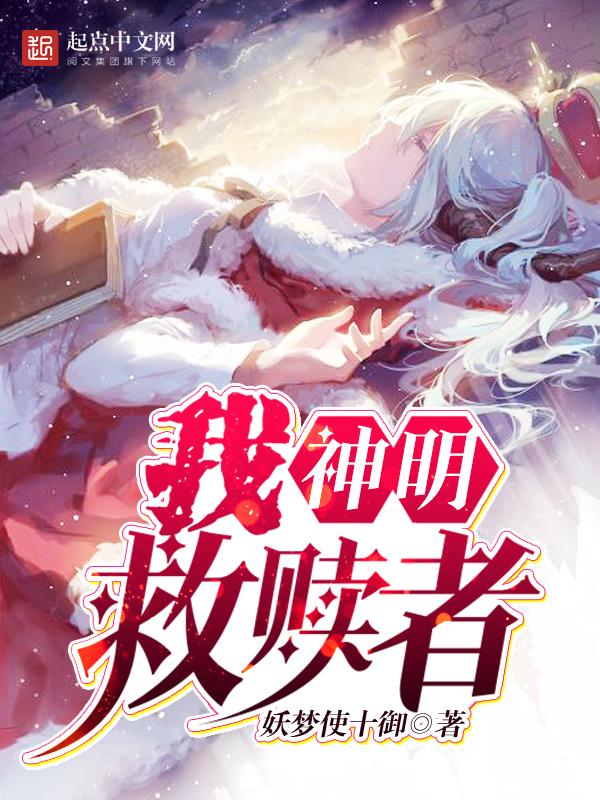 神明的救赎