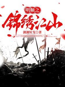 锦绣江山2021年