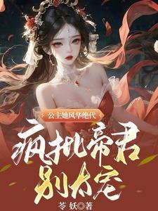 凤帝倾天下免费阅读全文免费