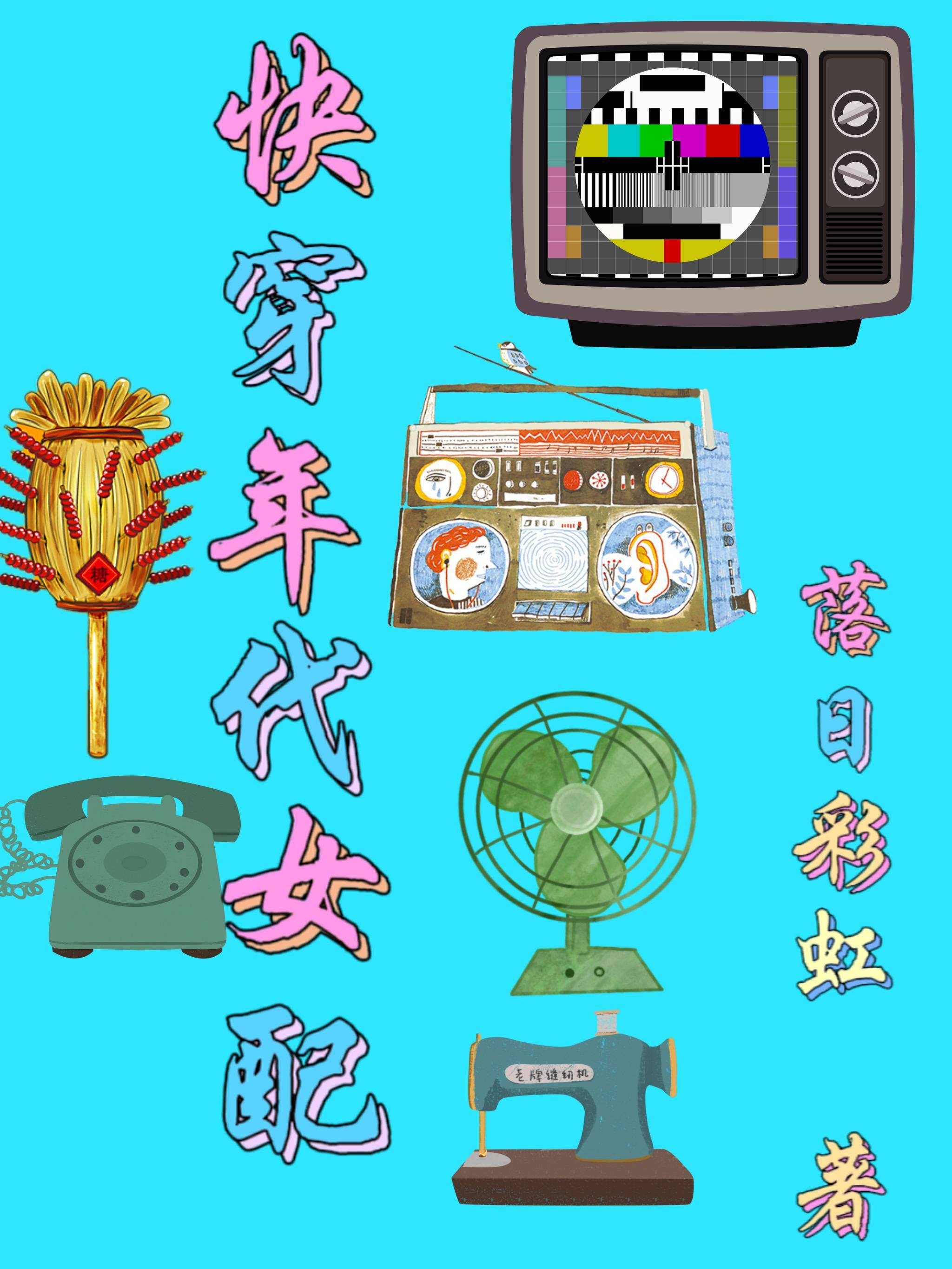 年代文快穿女配