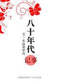 八十年代记录