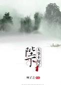 陛下大事不好了简介
