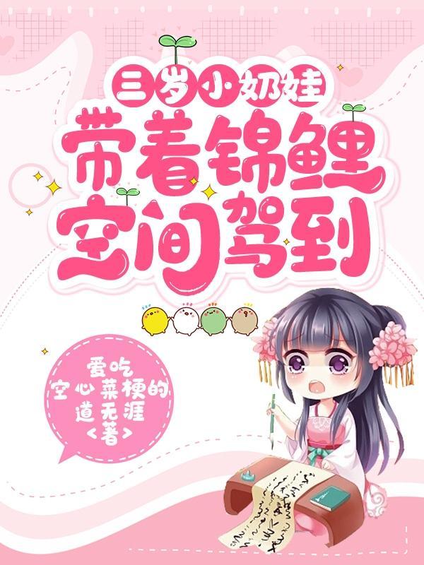 三岁小奶娃带着锦鲤空间驾到笔趣阁