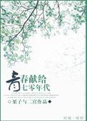 青春献给七零年代免费
