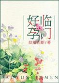 好孕临门生孩子