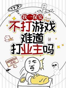 保安不能玩手机怎么打发时间
