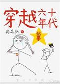 穿越六十年代纪事