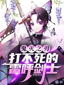 鬼灭之刃打不死的雷呼剑士主角叫什么