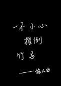 一不小心推倒竹马大结局