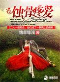 蚀骨番外