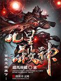 九星杀神九星杀神