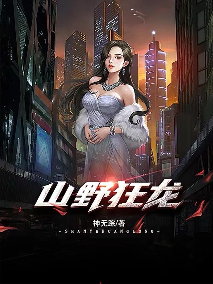野医狂龙