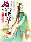 嫡女惊华全文免费阅读小