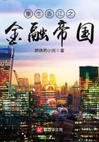 重生香江之金融帝国大结局