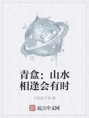 山水相逢 后会有期