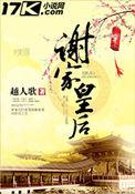 谢家皇后说的是什么