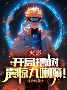 火影开局800个火影