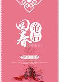 回春帝后焓淇