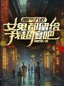 九叔僵尸片