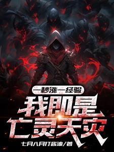 一秒涨一经验我即是亡灵天灾 七月八月打酱油