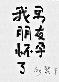 我男朋友怀孕了by