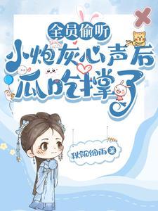 小炮灰有什么坏心思