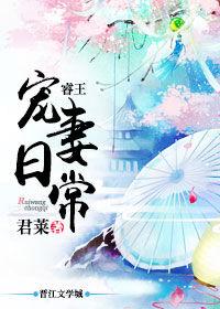 睿王宠妻日常久久网