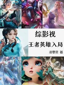 综英美之王者荣耀晋江