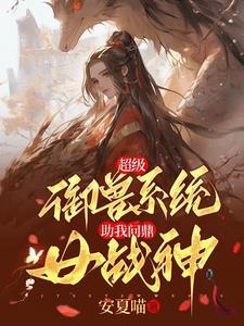 超级御女系统免费阅读