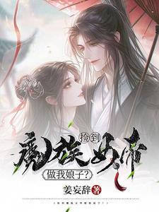 魔女捡到一个男孩将他养大的