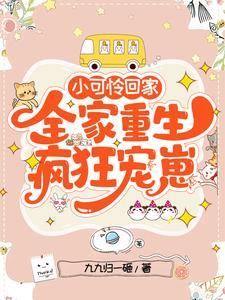 全家重生疯狂宠崽笔趣阁