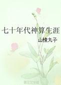 七十年代的神算生涯免费阅读