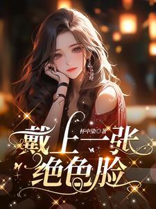戴上一张绝色脸的英文