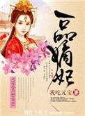 一品嫡妃全文免费阅读5200