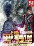 黑铁之堡女主推倒顺序