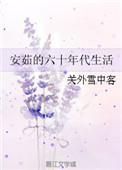 六十年代的美好生活