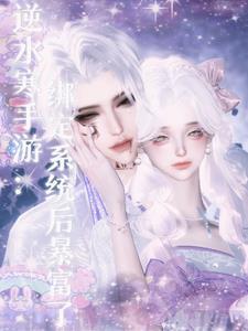 逆水寒绑定元宝怎么得